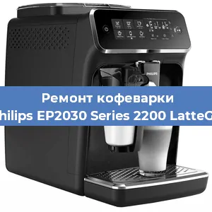 Ремонт кофемашины Philips EP2030 Series 2200 LatteGo в Самаре